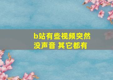 b站有些视频突然没声音 其它都有